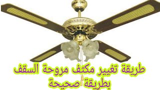 تغيير مكثف مروحة السقف بطريقة صحيحة  Replacing a ceiling fan condenser the right way