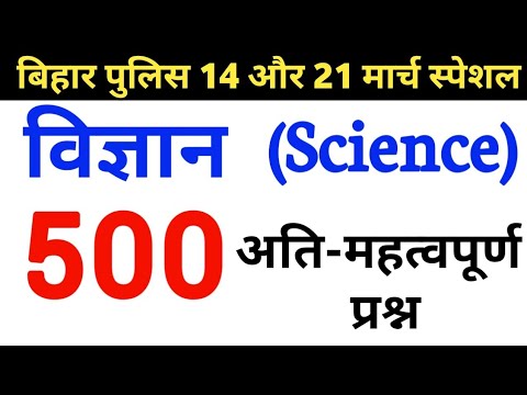 Bihar police 2021 || 500 सामान्य विज्ञान का महत्वपूर्ण प्रश्न || Bihar Police Science Question,