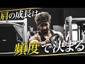 【肩フロント】メロン肩は“頻度”で決まる｜厳選2種目を解説実践！【伊吹主税】