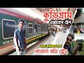 Kurigram express train      exclusive full review  kurigram to dhaka fastest train