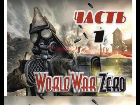 World War Zero: Iron Storm - Прохождение игры (часть 1)