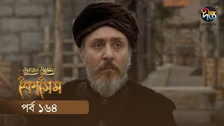 #Kosem | Sultan Suleiman Kosem | সুলতান সুলেমান: কোসেম | Bangla | EP 164 | Deepto TV | Bangla Dubbed