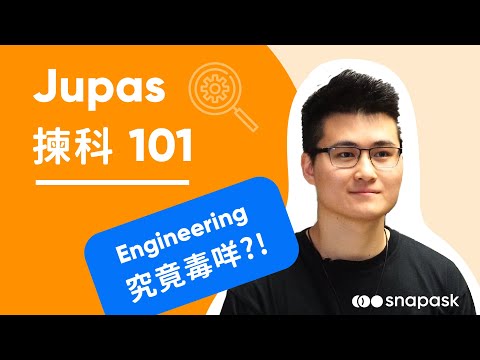 只有毒男先讀工程系Engineering？｜大學聯招 Jupas揀科101