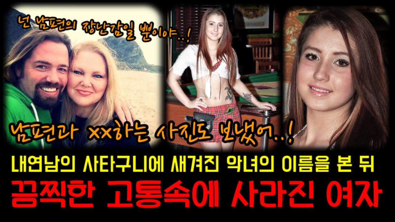 악녀의 남편을 건드린 여자의 최후. 유부남과 바람피운 대가로 엄청난 고통을 받고 사라진 여자 “헤더 엘비스” 이야기