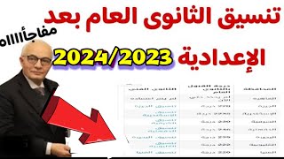 عاااجل منتصف الليل || تنسيق الثانوي العام والفني المرحلة الأولى والثانية جميع المحافظات 2024