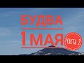 Будва сегодня, 1 мая. Будванский карнавал 2022 часть 2