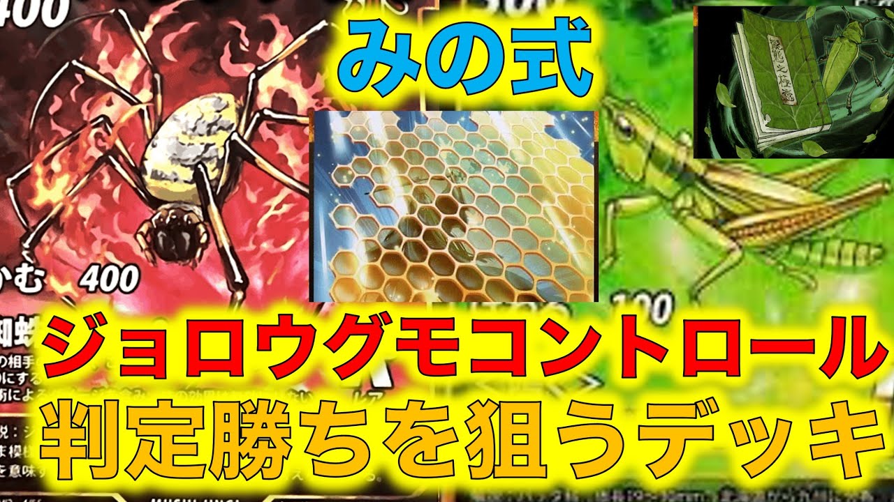蟲神器デッキ紹介】判定勝ちを狙うジョロウグモコントロールデッキ
