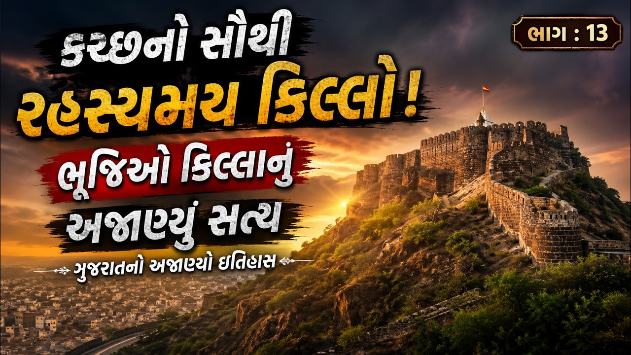 ભૂજિયો કિલ્લો: કચ્છના શૌર્ય અને બલિદાનની અમર ગાથા