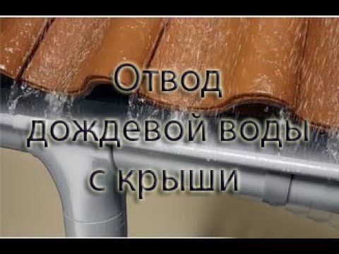Отвод дождевой воды с крыши