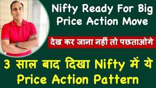 Nifty Ready For Big Price Action !! 3 साल बाद दिखा Nifty में ये Price Action Pattern