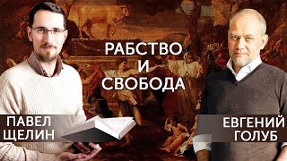 Рабство И Свобода. Прелюдия К Циклу Информационные Войны.