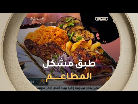 ألو شاف طريقة تحضير طبق مشكل المطاعم مع الشاف كريمة في عدد يوم 14 جانفي 2026 