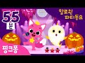 [NEW] 핑크퐁 할로윈 파티 동요 모음집 | 유령 아기상어와 함께 하는 신나는 할로윈 파티★! | 할로윈 상어가족 외 35곡 | + 모음집 | 할로윈 동요 | 핑크퐁! 인기동요