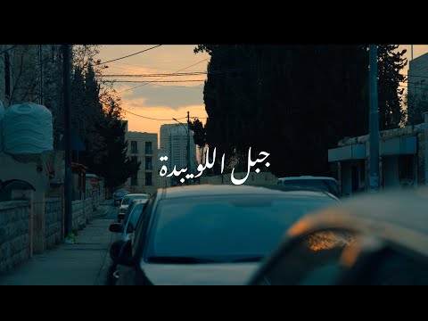       جبل اللويبدة