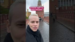 SHAMAN показал видео из Кремля