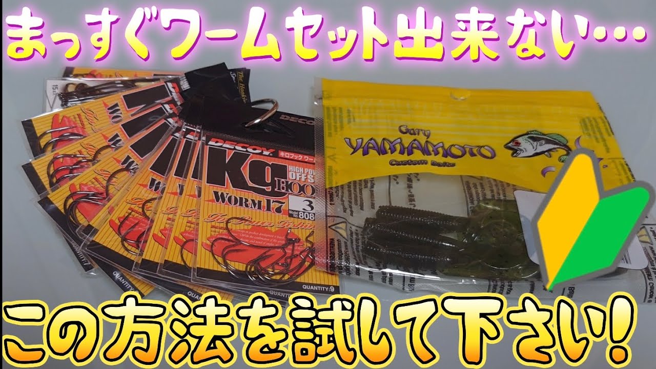 初心者向け】オフセットフックにワームを上手くセットする方法！ - YouTube