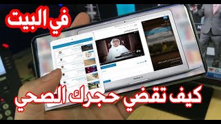 كيفية استغلال فترة الحجر الصحي وتعلم أشياء مفيدة #خليك_فدارك