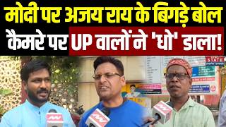 Ajay Rai Controversial Statement on PM Modi: मोदी पर दिए अजय राय के विवादित बयान पर भड़की जानता!