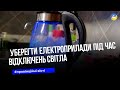 Не вмикайте усі електричні прилади, коли вмикають світло, - інженер енергетичної компанії