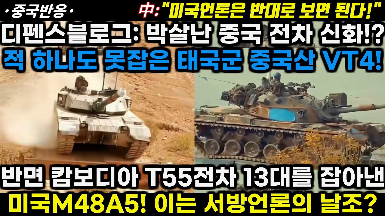 |중국반응|디펜스블로그:박살난 중국 전차 신화? 적 하나 못잡은 태국군 중국산VT4전차! 반면 캄보디아 전차13대를 잡아낸 미국M48A5 소식은 날조?