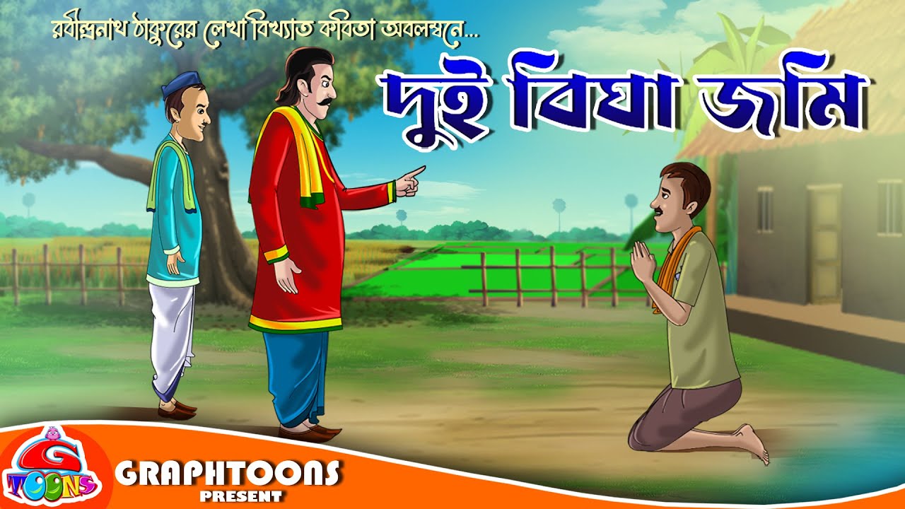 দুই বিঘা জমি | Rupkothar Golpo | Thakurmar Jhuli