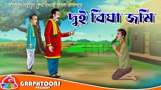 দই বঘ জম Rupkothar Po Thakurmar Jhuli