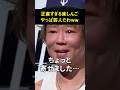 【スタジオ爆笑】正直すぎる楽しんご