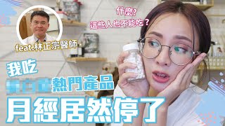 我吃了超熱門的這個美容產品，生理期居然停了？！