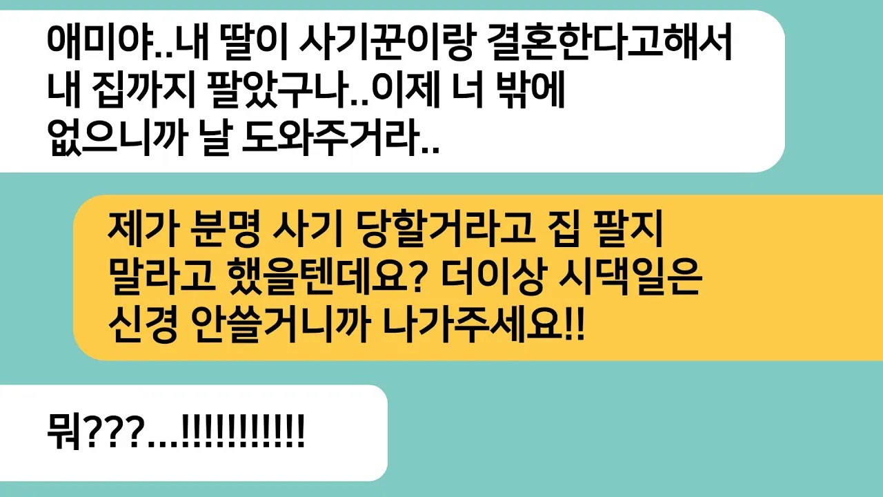 (반전사연)시누가 건물주 남자와 결혼한다며 집을 팔아서 달라는 시모..결국 시모집을 팔게되고 시누 상견례날 시모가 오열하며 쓰러지는데ㅋ[라디오드라마][사연라디오][카톡썰]