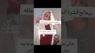 شامبو للقشرة الدهنية والجافة مناسب بعد البروتين #امباكت_كوزمسيوتيكال#impact_cosmeceutical