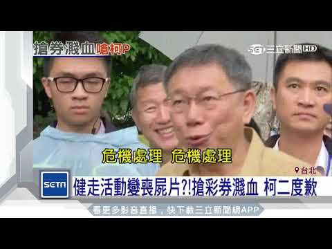 健走活動變喪屍片？！搶彩券濺血　柯二度歉｜三立新聞台