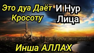 ЭТО ДУА ДАЁТ КРОСОТУ И НУР ЛИЦА ИНША АЛЛАХ🕋 КРАСИВОЕ ЧТЕНИЕ