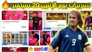 رسميا تسريبات يوم الإثنين 20 سبتمبر ? بيس 2021 موبايل || pes 2021 mobile