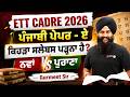 ETT CADRE 2026 PREPARATION | ਪੰਜਾਬੀ ਪੇਪਰ - ਏ ਕਿਹੜਾ ਸਲੇਬਸ ਪੜ੍ਹਨਾ ਹੈ? ਨਵਾਂ ਜਾਂ ਪੁਰਾਣਾ | Gurmeet Sir