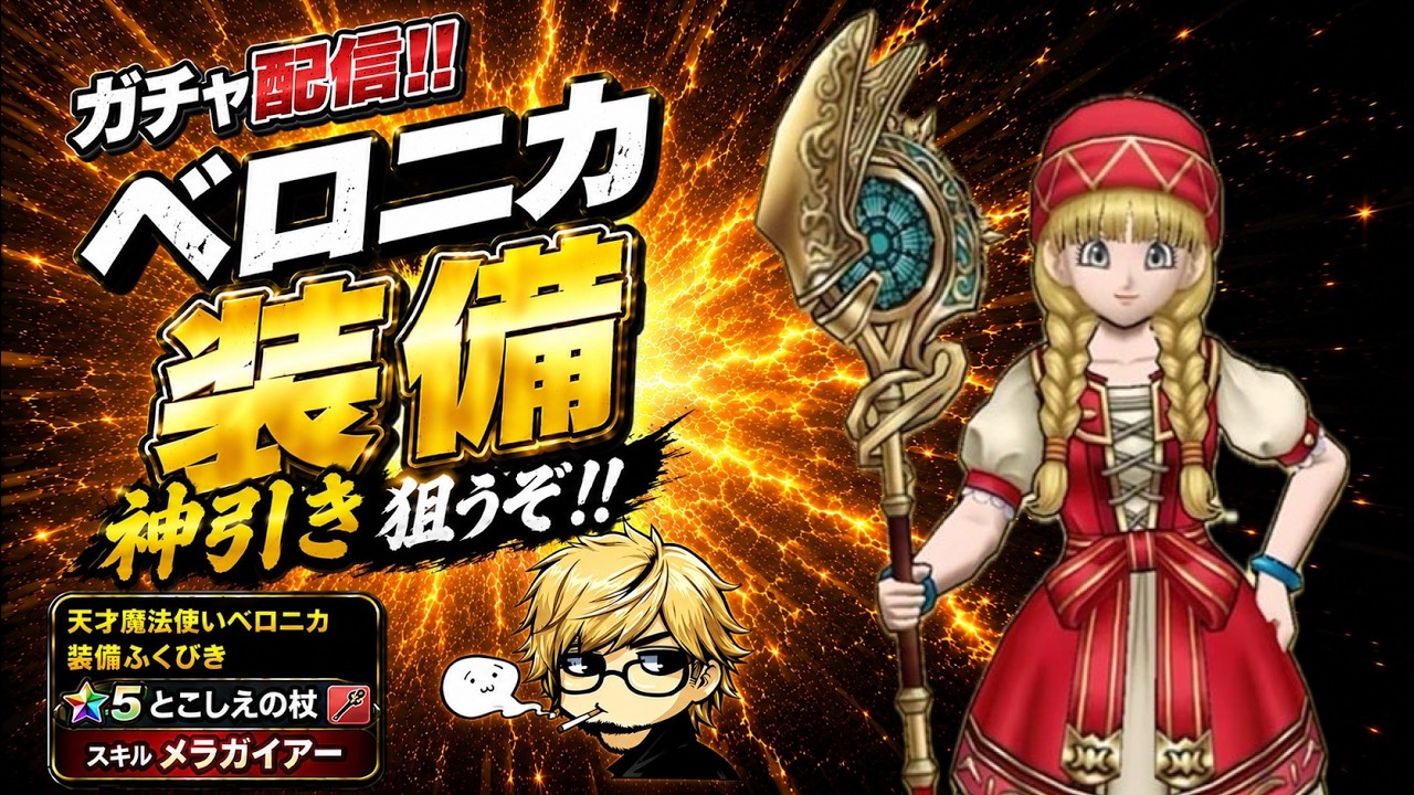 ドラクエウォーク】今度は俺たちがベロニカを守るぞ！！！【まこさんの
