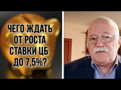 Эксперт назвал последствия повышения ключевой ставки ЦБ для россиян