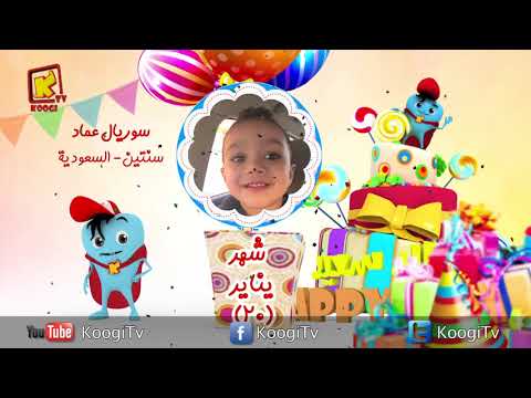 كل سنة وكل اصحاب كوجي طيبين - شهر يناير 2018- المجموعة 20- قناه كوجي القبطية الارثوذكسية للأطفال