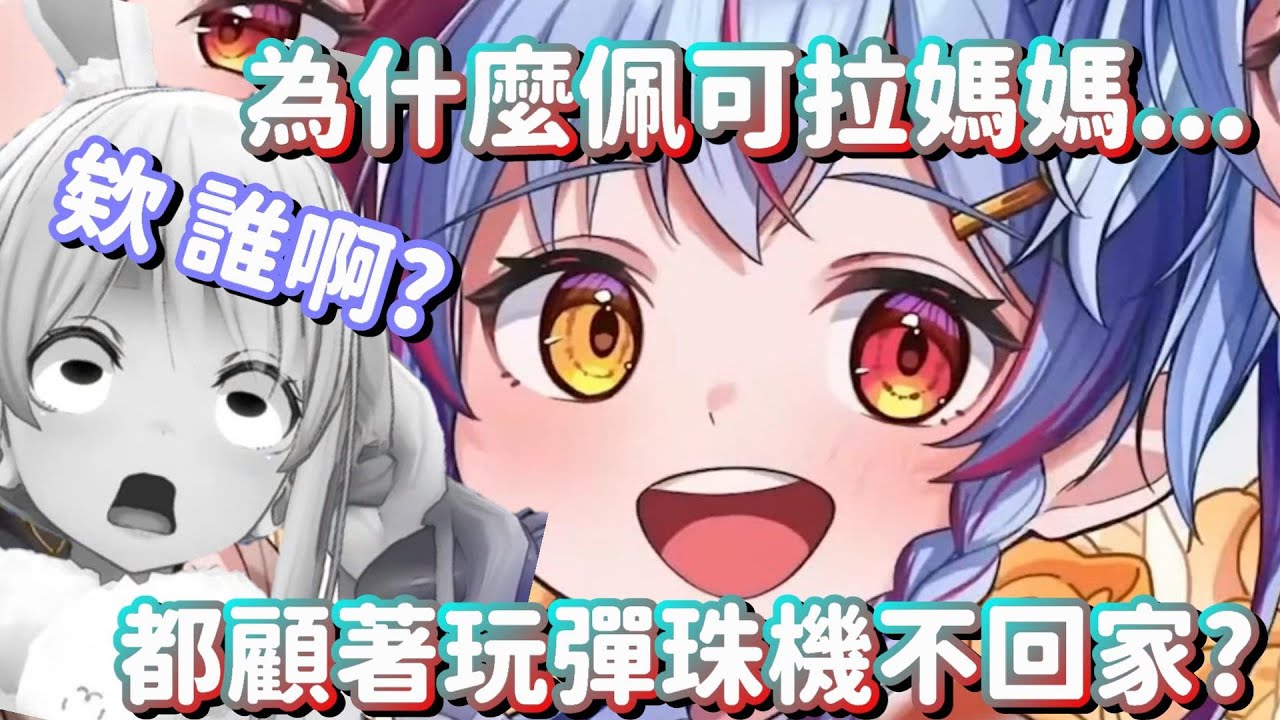 魔虛...瑪可拉首次在直播上登場!? 嘩 這孩子說話狠 適應力又那麼高 將來必成大器啊!!【Hololive中文精華】【兔田佩可拉+寶鐘瑪琳】