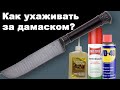 Как ухаживать за ножом из дамасской стали