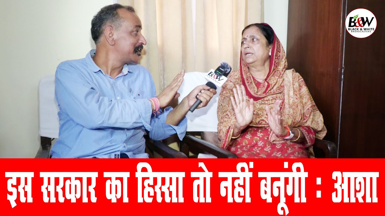 इस सरकार का हिस्सा तो नहीं बनूंगी : आशा