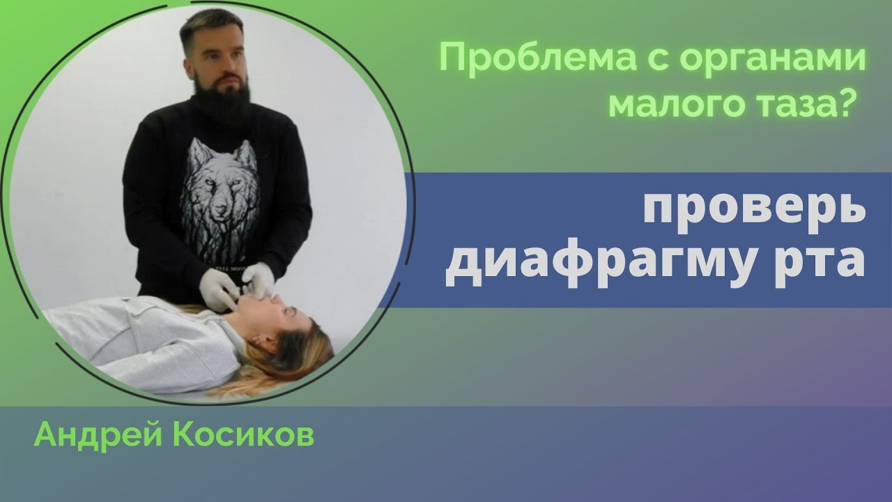 Краниосакральная терапия. Техника при дисфункции диафрагмы рта ...