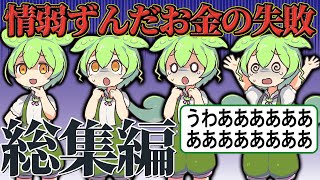 やらかしたずんだもんの末路総集編【ずんだもん＆ゆっくり解説】