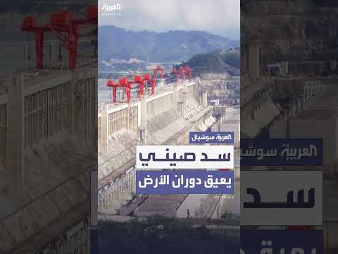 سد الممرات الثلاث في الصين يؤثر على دوران الأرض، وفقاً لعلماء