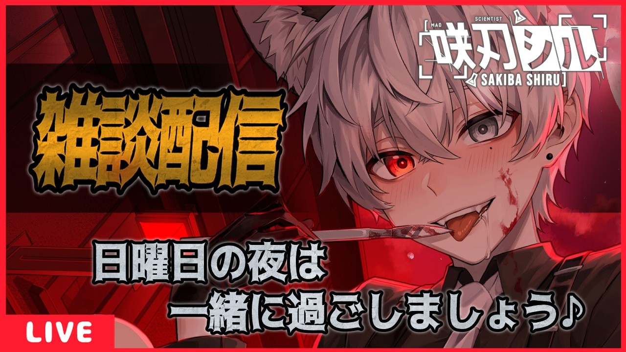 【雑談配信】日曜日のこの時間は咲刃シルの時間!!みんな!一緒にまったりお話ししましょう!!【咲刃シル】#声フェチ #Vtuber