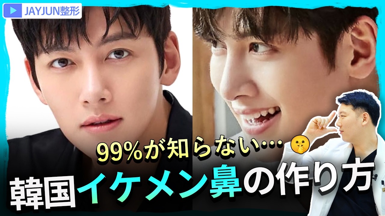 #男性鼻整形 #男性の鼻 #鼻整形 #鼻手術 #チ・チャンウク #黄金比率 #鼻筋 #鼻先 #パク・ギス #ジェイジュン美容外科皮膚科