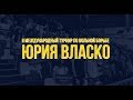 Прямой эфир: II Международный турнир по вольной борьбе памяти Юрия ВЛАСКО. Ковер &quot;А&quot;