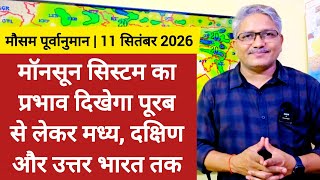 11-09-2026 भरत क मसम मनसन ससटम क परभव दखग परब स लकर मधय, दकषण और उततर भरत तक