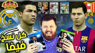 برشلونة ضد ريال مدريد بكل نسخ فيفا 💿🔥 2007 إلى 2022 FIFA