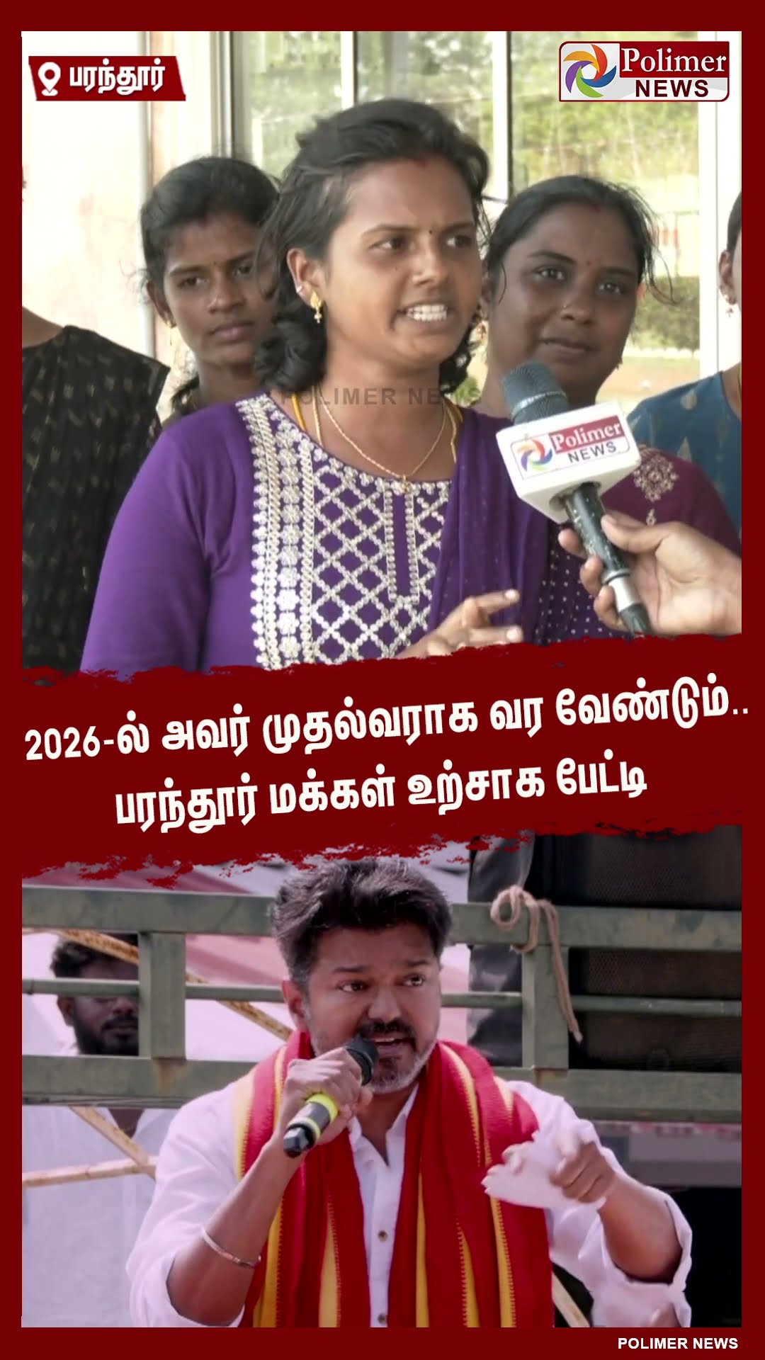 விஜய் அண்ணா மீது எங்களுக்கு நம்பிக்கை இருக்கு..பரந்தூர் மக்கள் பேட்டி..#shorts | #tvk | #vijay