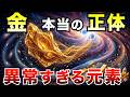 【禁断の元素】金は「宇宙が生んだ異常物質」だった ― なぜ人類は黄金に支配され続けるのか